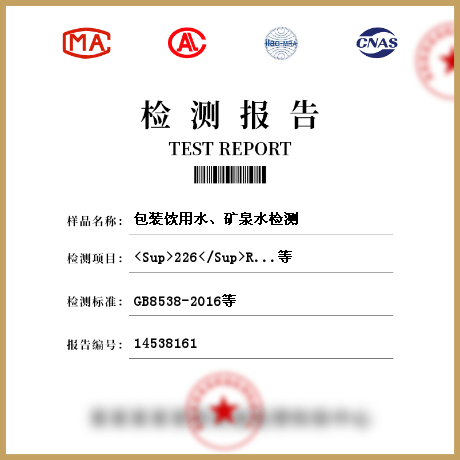 包裝飲用水、礦泉水檢測