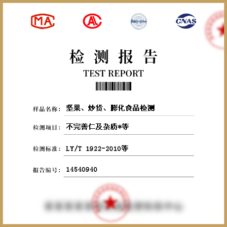 堅果、炒貨、膨化食品檢測