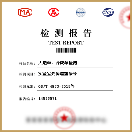 人造革、合成革檢測(cè)