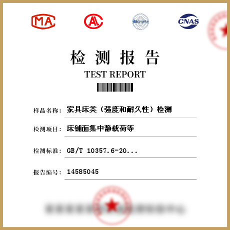 家具床類(強(qiáng)度和耐久性)檢測(cè)