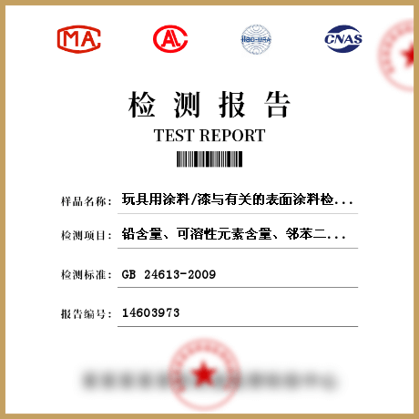 玩具用涂料/漆與有關的表面涂料檢測