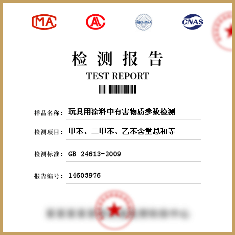 玩具用涂料中有害物質參數檢測
