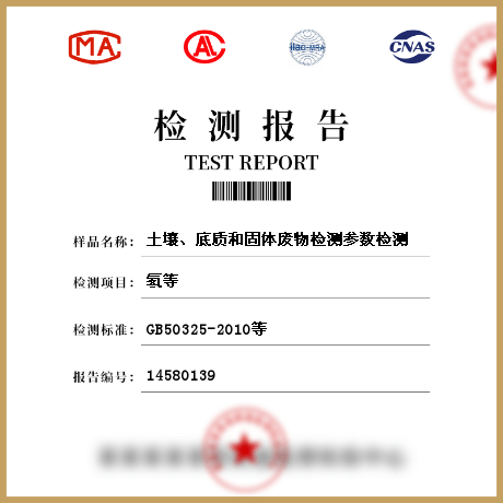 土壤、底質(zhì)和固體廢物檢測參數(shù)檢測