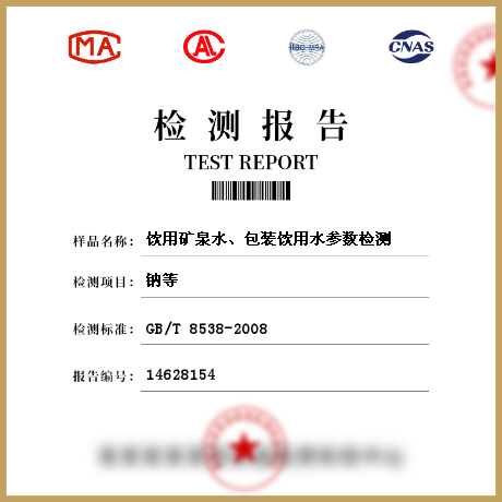 飲用礦泉水、包裝飲用水參數(shù)檢測(cè)