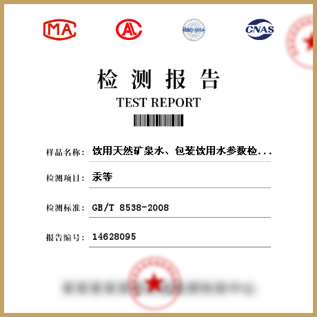 飲用天然礦泉水、包裝飲用水參數(shù)檢測