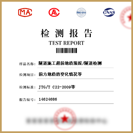 隧道施工超前地質(zhì)預報/隧道檢測