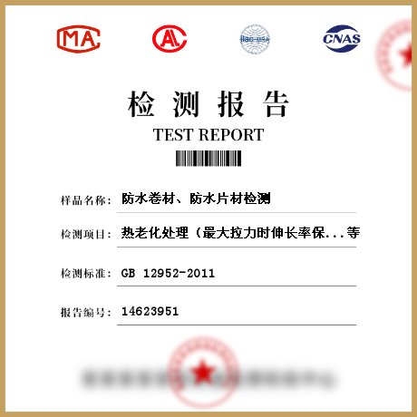 防水卷材、防水片材檢測