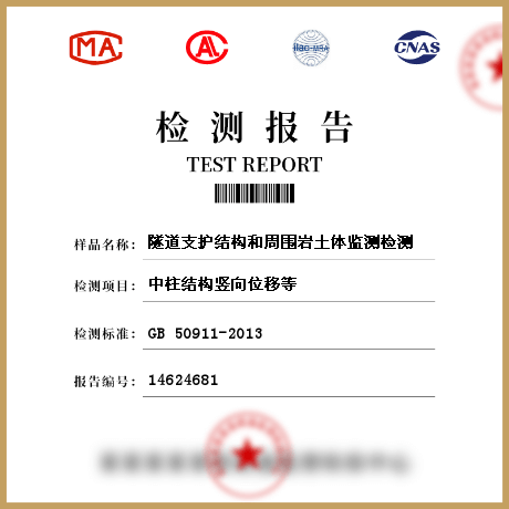 隧道支護(hù)結(jié)構(gòu)和周圍巖土體監(jiān)測(cè)檢測(cè)