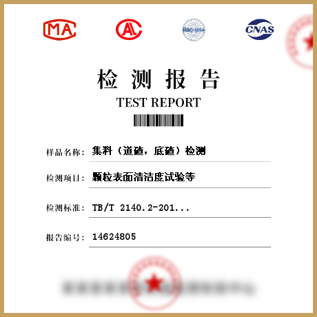 集料（道碴，底碴）檢測(cè)
