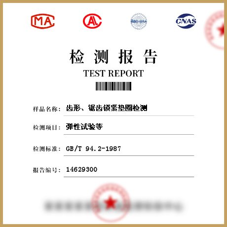 齒形、鋸齒鎖緊墊圈檢測(cè)