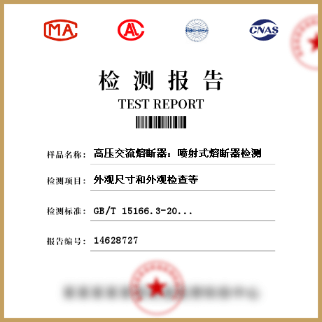 高壓交流熔斷器：噴射式熔斷器檢測