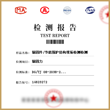 錨固件/節(jié)能圍護結(jié)構(gòu)現(xiàn)場檢測檢測