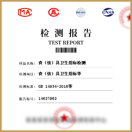 食(飲)具衛(wèi)生指標(biāo)檢測(cè)