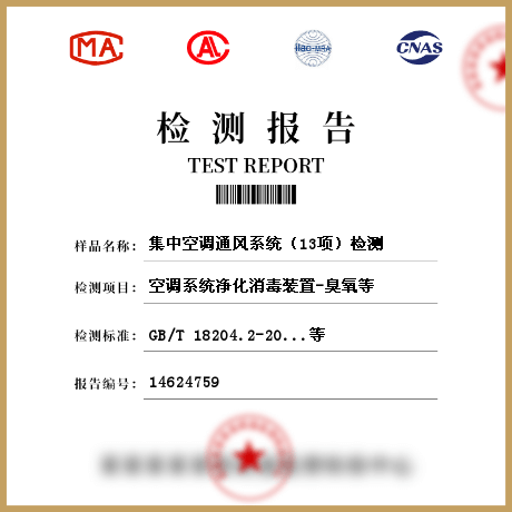 集中空調(diào)通風(fēng)系統(tǒng)（13項(xiàng)）檢測