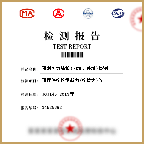 預(yù)制剪力墻板(內(nèi)墻、外墻)檢測(cè)