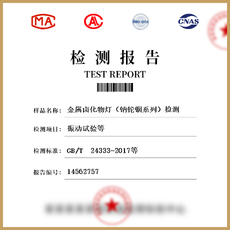 金屬鹵化物燈(鈉鉈銦系列)檢測(cè)