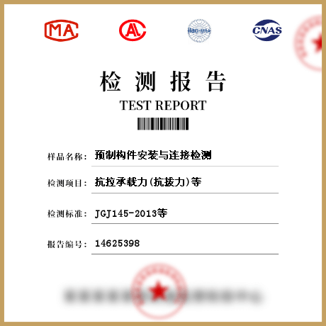 預(yù)制構(gòu)件安裝與連接檢測(cè)