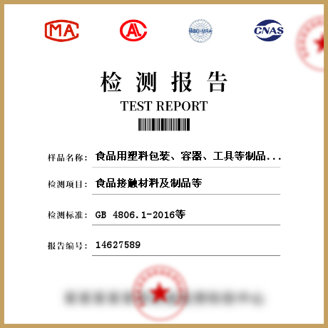 食品用塑料包裝、容器、工具等制品檢測