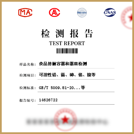 食品接觸容器和器皿檢測