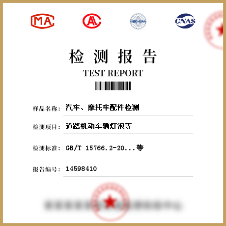 汽車(chē)、摩托車(chē)配件檢測(cè)