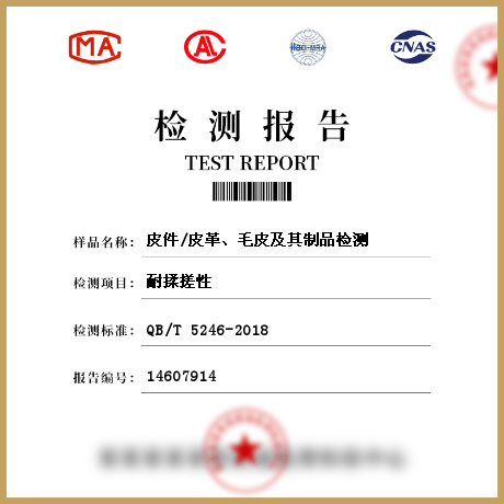 皮件/皮革、毛皮及其制品檢測