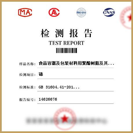 食品容器及包裝材料用聚酯樹(shù)脂及其成型品檢測(cè)