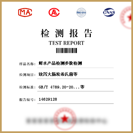 鮮水產品檢測參數檢測