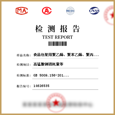 食品包裝用聚乙烯、聚苯乙烯、聚丙烯成型品/食品接觸材料檢測(cè)