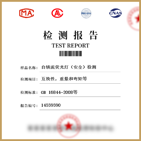 自鎮(zhèn)流熒光燈(安全)檢測