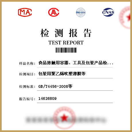 食品接觸用容器、工具及包裝產(chǎn)品檢測(cè)