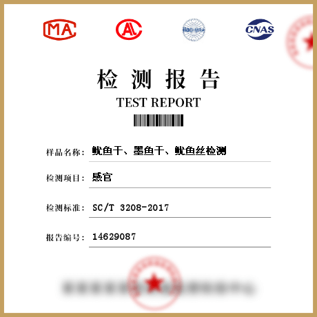 魷魚(yú)干、墨魚(yú)干、魷魚(yú)絲檢測(cè)
