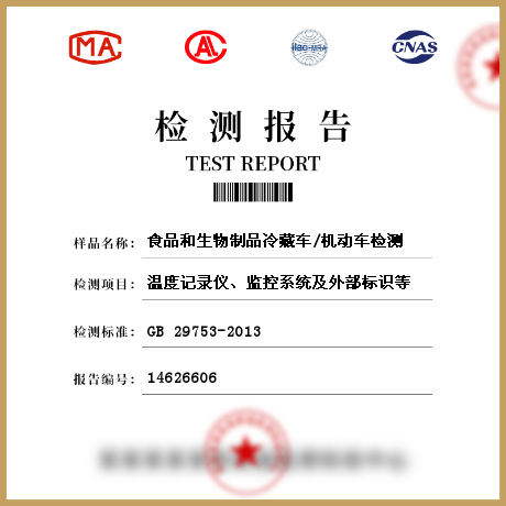 食品和生物制品冷藏車/機(jī)動車檢測