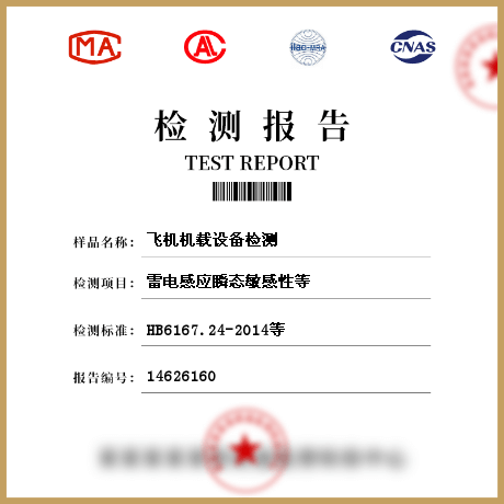 飛機機載設備檢測