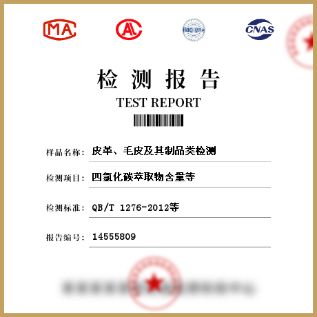 皮革、毛皮及其制品類檢測