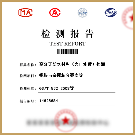 高分子防水材料（含止水帶）檢測(cè)