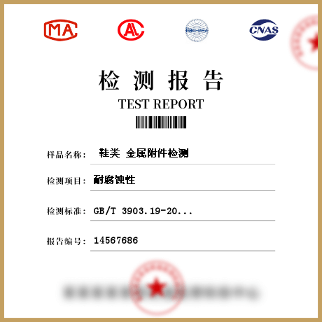 鞋類(lèi) 金屬附件檢測(cè)