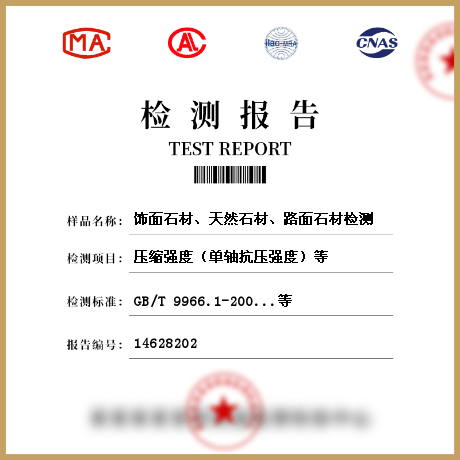 飾面石材、天然石材、路面石材檢測(cè)
