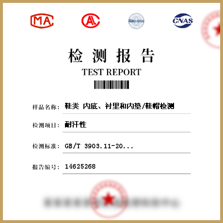 鞋類 內(nèi)底、襯里和內(nèi)墊/鞋帽檢測