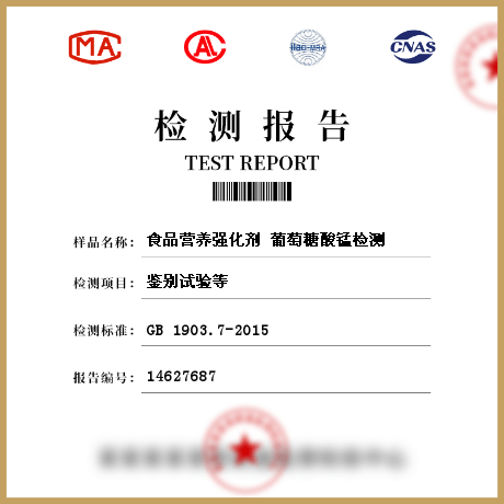 食品營(yíng)養(yǎng)強(qiáng)化劑 葡萄糖酸錳檢測(cè)