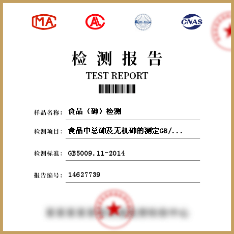 食品（砷）檢測(cè)