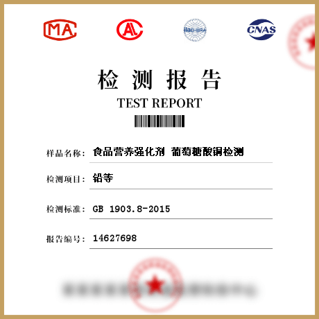 食品營養(yǎng)強(qiáng)化劑?葡萄糖酸銅檢測