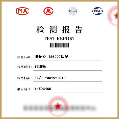 服裝類 486297檢測(cè)