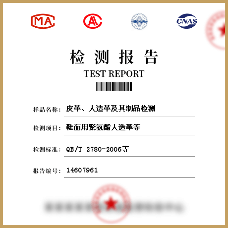皮革、人造革及其制品檢測(cè)