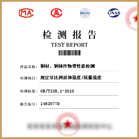 鋼材、鋼鑄件物理性能檢測