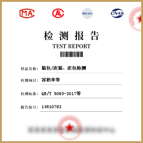 箱包/皮箱、皮包檢測(cè)