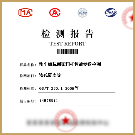 動(dòng)車(chē)組抗側(cè)滾扭桿性能參數(shù)檢測(cè)