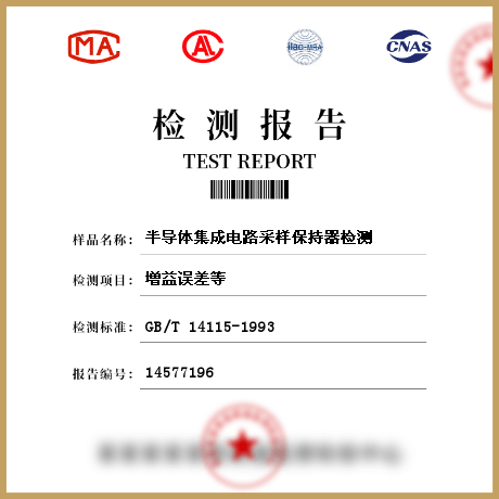 半導體集成電路采樣保持器檢測