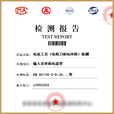 電動工具(電剪刀和電沖剪)檢測