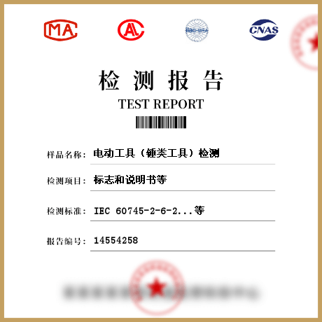 電動(dòng)工具(錘類(lèi)工具)檢測(cè)