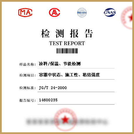 涂料/保溫、節(jié)能檢測